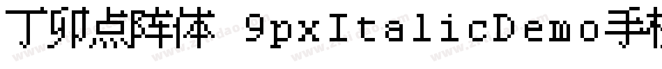 丁卯点阵体 9pxItalicDemo手机版字体转换